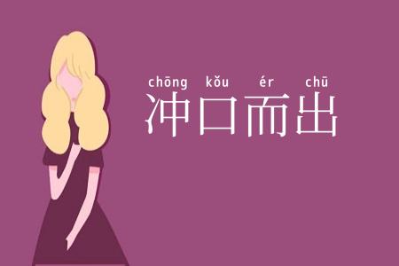冲口而出