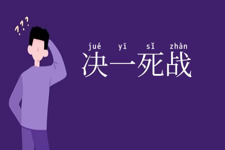 决一死战