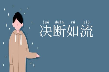 决断如流