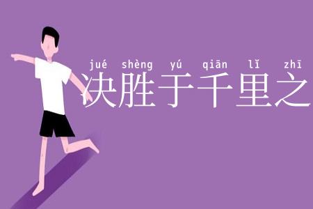 决胜于千里之外