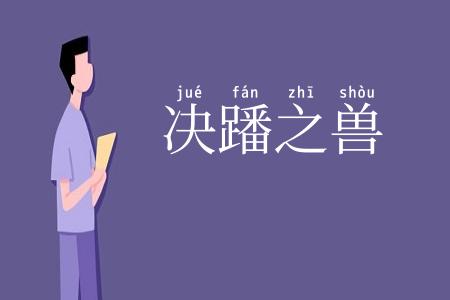 决蹯之兽