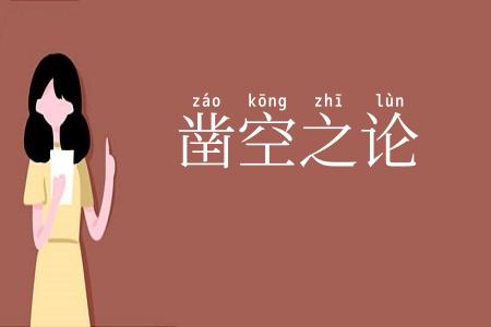 凿空之论