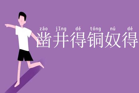 凿井得铜奴得翁