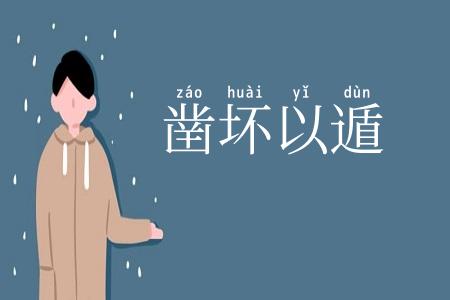 凿坏以遁