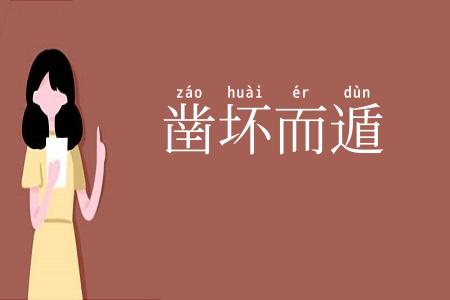 凿坏而遁