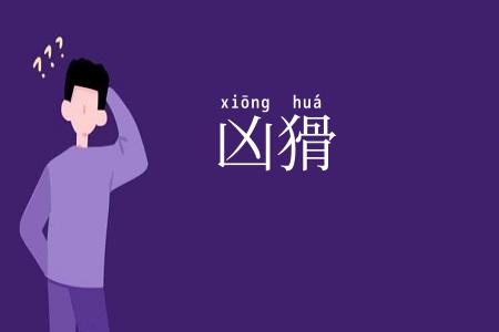 凶猾