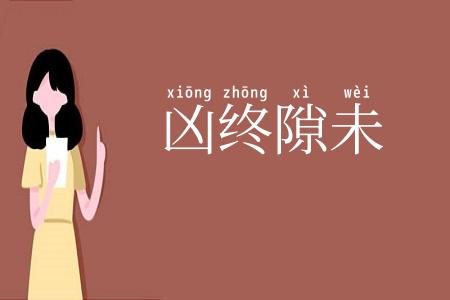 凶终隙未