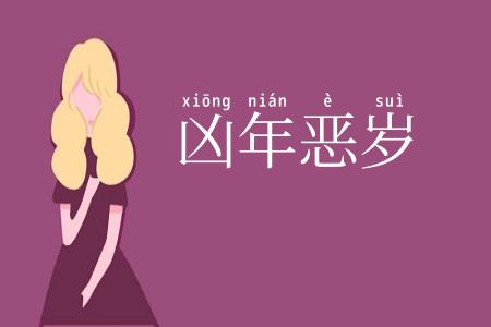 凶年恶岁