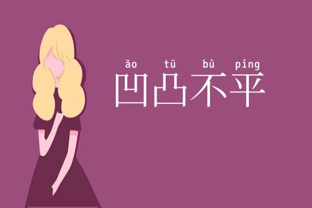 凹凸不平