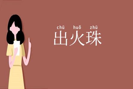出火珠