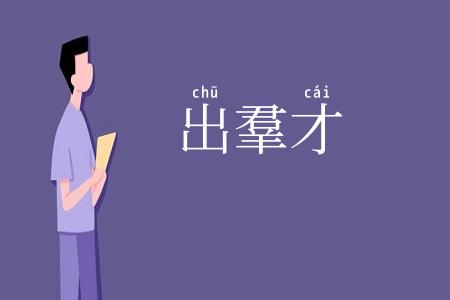 出羣才