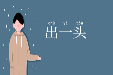 出一头