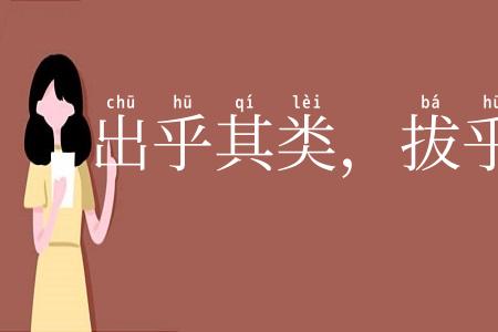 出乎其类,拔乎其萃