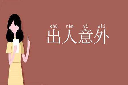 出人意外