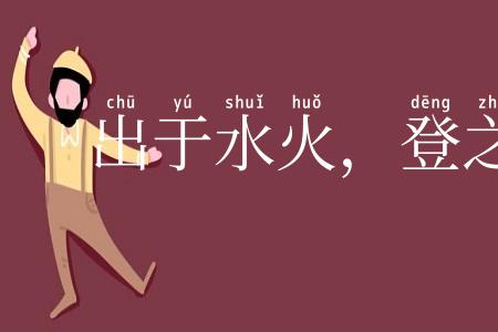出于水火，登之衽席