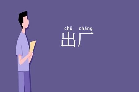 出厂