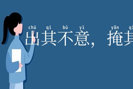 出其不意，掩其不备