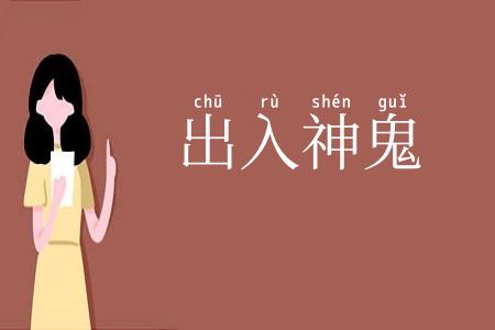 出入神鬼