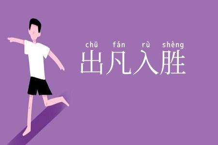 出凡入胜