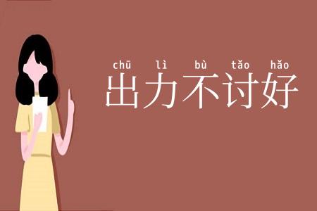 出力不讨好