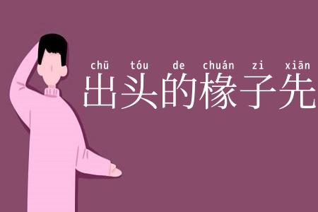 出头的椽子先烂