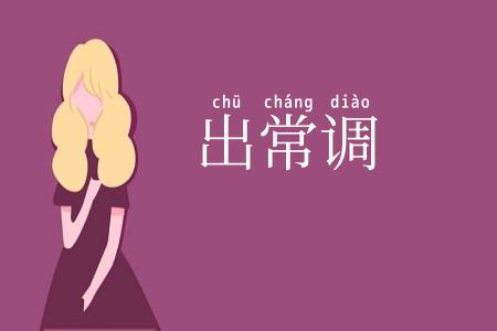 出常调