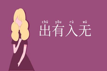 出有入无