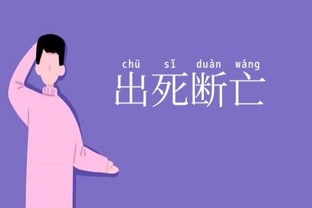 出死断亡