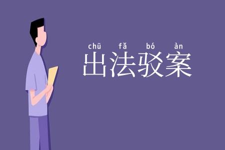 出法驳案