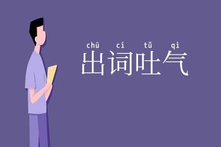 出词吐气