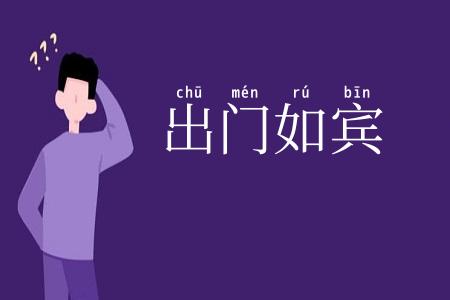 出门如宾