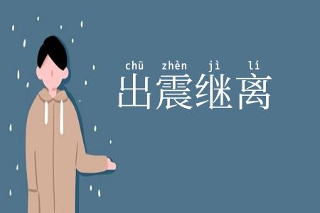 出震继离