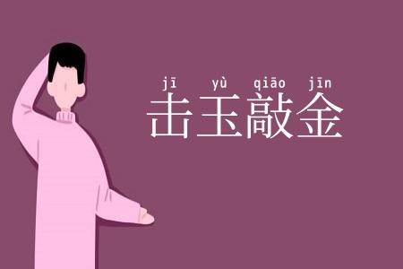 击玉敲金