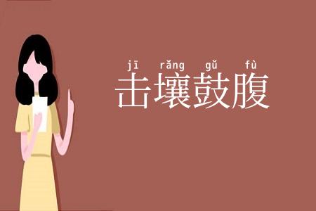 击壤鼓腹