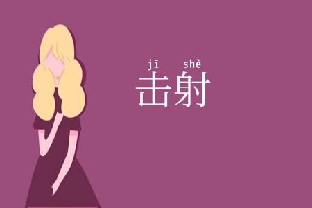击射