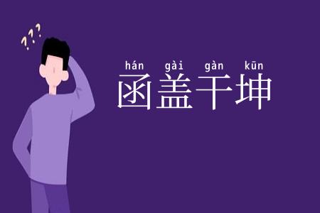 函盖干坤
