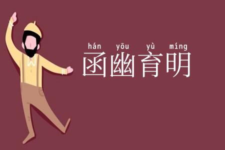 函幽育明