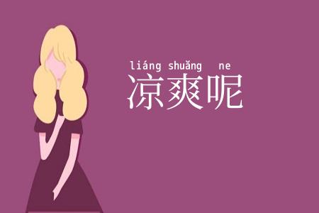 凉爽呢