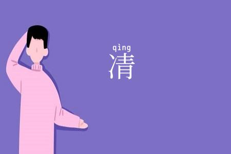 凊
