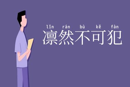 凛然不可犯
