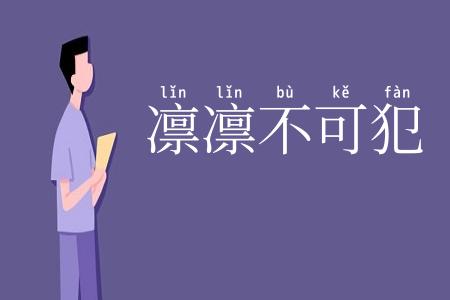 凛凛不可犯