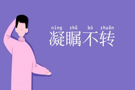 凝瞩不转