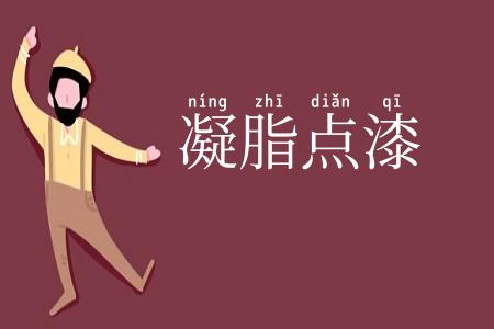 凝脂点漆