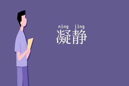 凝静