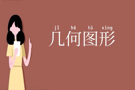 几何图形