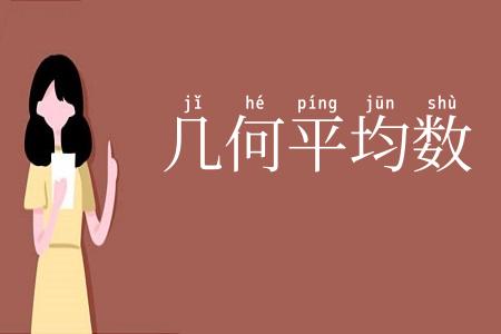 几何平均数