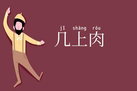 几上肉