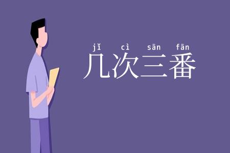 几次三番