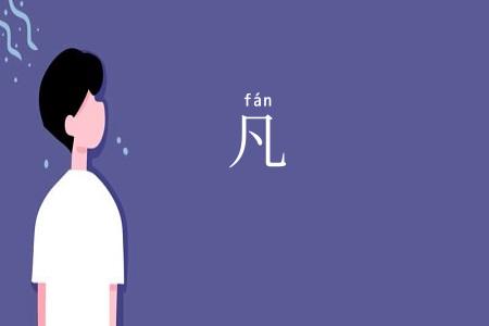 凡