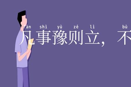 凡事豫则立，不豫则废